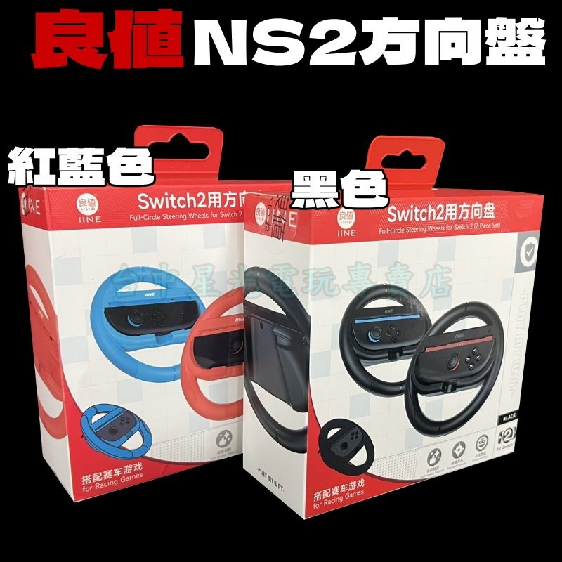 一組兩入【NS2週邊】良值Switch2 黑色 紅藍色 賽車方向盤 瑪利歐賽車 世界【台中星光】L1080 L1081-細節圖3