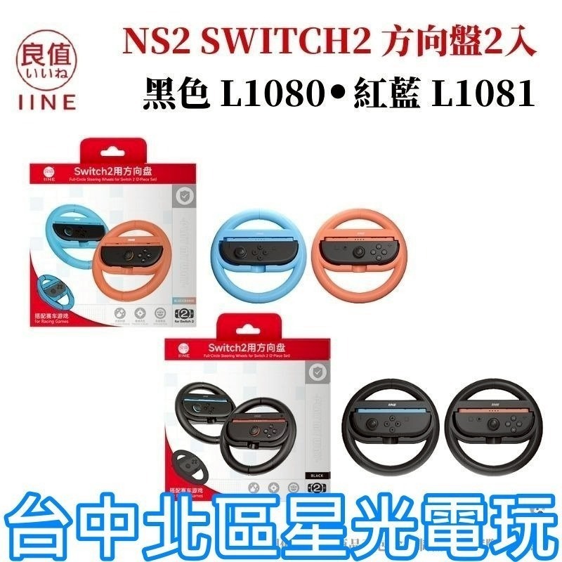 一組兩入【NS2週邊】良值Switch2 黑色 紅藍色 賽車方向盤 瑪利歐賽車 世界【台中星光】L1080 L1081-細節圖5