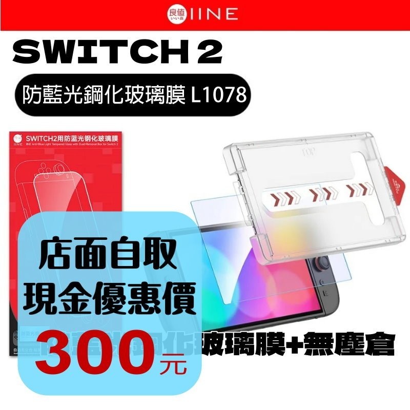 預購 附貼膜神器【NS2週邊】☆良值 Switch2 主機專用 防爆耐刮 9H鋼化玻璃 螢幕保護貼☆【星光】L1078-細節圖2