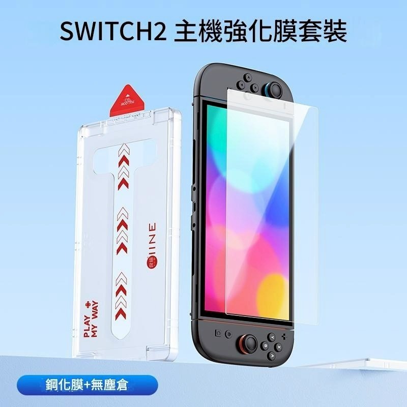 預購 附貼膜神器【NS2週邊】☆良值 Switch2 主機專用 防爆耐刮 9H鋼化玻璃 螢幕保護貼☆【星光】L1078-細節圖3