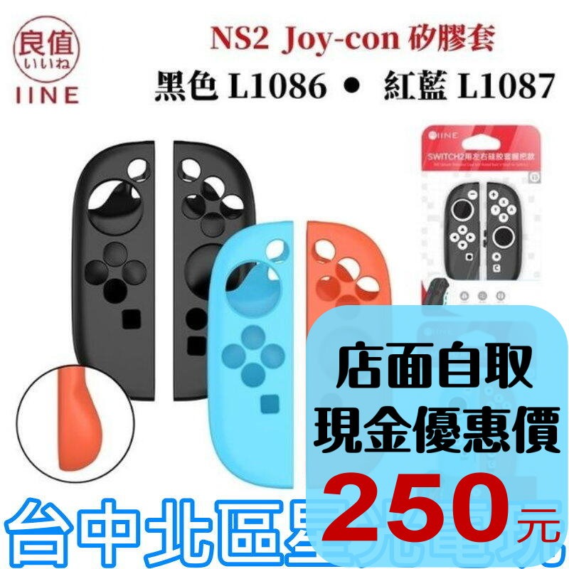 【NS2週邊】☆良值 Switch2 JOY-CON2 黑色 紅藍色矽膠套 人體工學☆星光L1086 L1087-細節圖2