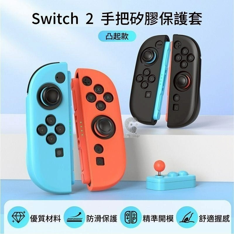 【NS2週邊】☆良值 Switch2 JOY-CON2 黑色 紅藍色矽膠套 人體工學☆星光L1086 L1087-細節圖3