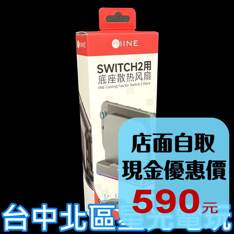 現貨【NS2週邊】良值Switch2 底座 散熱風扇 三段調整 穩定散熱【台中星光電玩】L1101-細節圖2