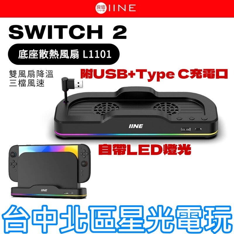 現貨【NS2週邊】良值Switch2 底座 散熱風扇 三段調整 穩定散熱【台中星光電玩】L1101-細節圖4