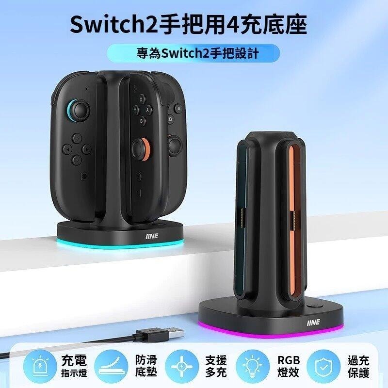 現貨【NS2週邊】良值Switch2 四手把充電座 磁吸充電座可調整燈光 JOYCON2充電【台中星光電玩】L1145-細節圖4