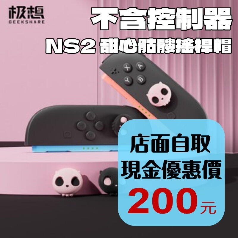 現貨【NS2週邊】極想Switch2 甜心骷髏 粉黑骷髏 一組四入 類比套 搖桿帽 蘑菇頭 手把保護套【台中星光電玩】-細節圖2