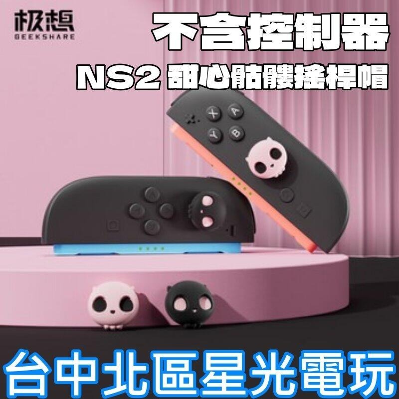 現貨【NS2週邊】極想Switch2 甜心骷髏 粉黑骷髏 一組四入 類比套 搖桿帽 蘑菇頭 手把保護套【台中星光電玩】-細節圖3