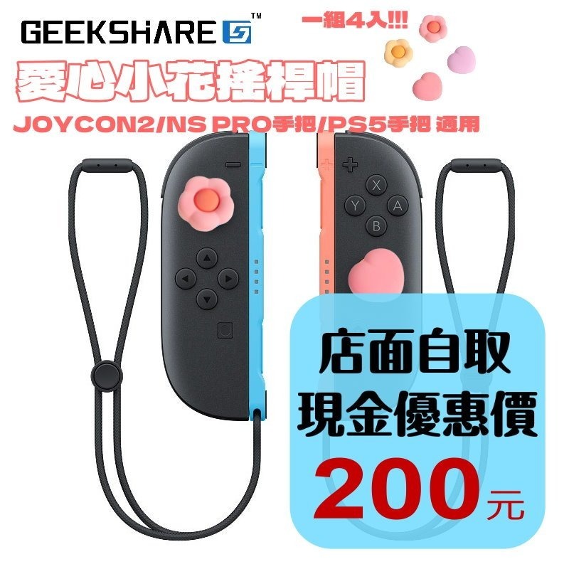 現貨4入【NS2週邊】Switch2 極想 愛心小花 PS5 類比套 JOYCON2 搖桿帽 蘑菇帽【星光】-細節圖2