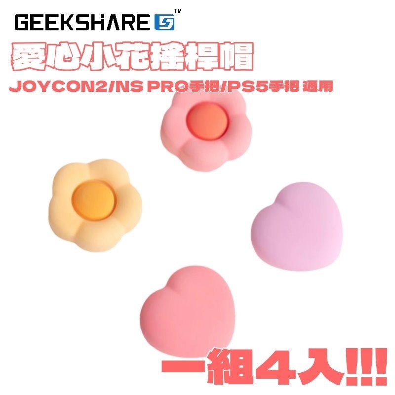 現貨4入【NS2週邊】Switch2 極想 愛心小花 PS5 類比套 JOYCON2 搖桿帽 蘑菇帽【星光】-細節圖3