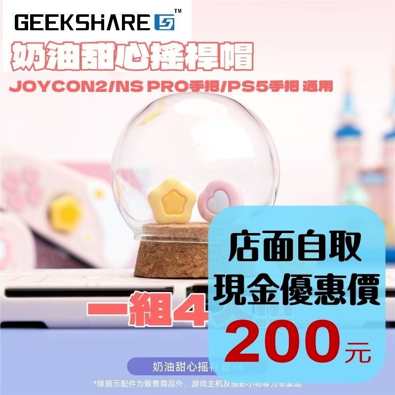 現貨4入【NS2週邊】Switch2 極想 奶油甜心 PS5 類比套 JOYCON2 搖桿帽 蘑菇帽【星光】-細節圖2