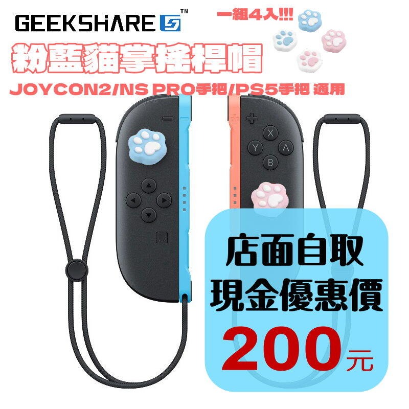 現貨4入【NS2週邊】Switch2 極想 粉藍貓掌 PS5 類比套 JOYCON2 搖桿帽 蘑菇帽【星光】-細節圖2