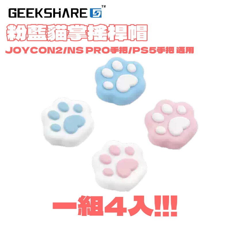 現貨4入【NS2週邊】Switch2 極想 粉藍貓掌 PS5 類比套 JOYCON2 搖桿帽 蘑菇帽【星光】-細節圖3