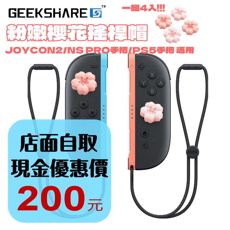 現貨4入【NS2週邊】Switch2 極想 櫻花造型 PS5 類比套 JOYCON2 搖桿帽 蘑菇帽【星光】-細節圖2