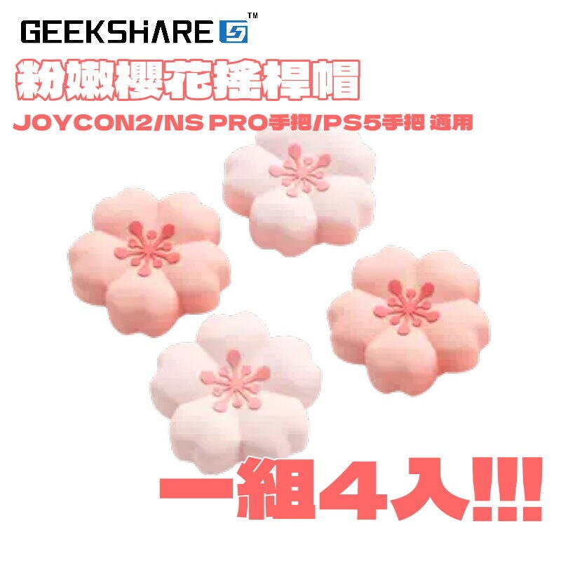 現貨4入【NS2週邊】Switch2 極想 櫻花造型 PS5 類比套 JOYCON2 搖桿帽 蘑菇帽【星光】-細節圖3