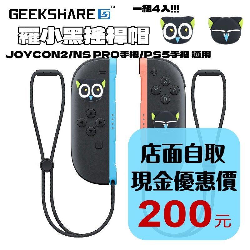 現貨4入【NS2週邊】Switch2 極想 羅小黑聯名造型 PS5 類比套 JOYCON2 搖桿帽 蘑菇帽【星光】-細節圖2