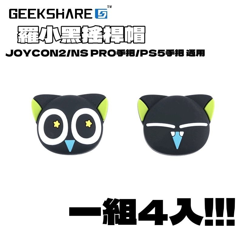 現貨4入【NS2週邊】Switch2 極想 羅小黑聯名造型 PS5 類比套 JOYCON2 搖桿帽 蘑菇帽【星光】-細節圖3