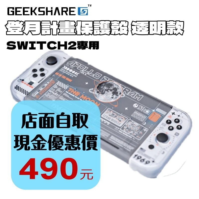 現貨【NS2週邊】Switch2 極想 登月計畫 透明保護殼 防摔殼 透明殼 主機背版+手把保護殼 PC硬殼【台中星光】-細節圖2