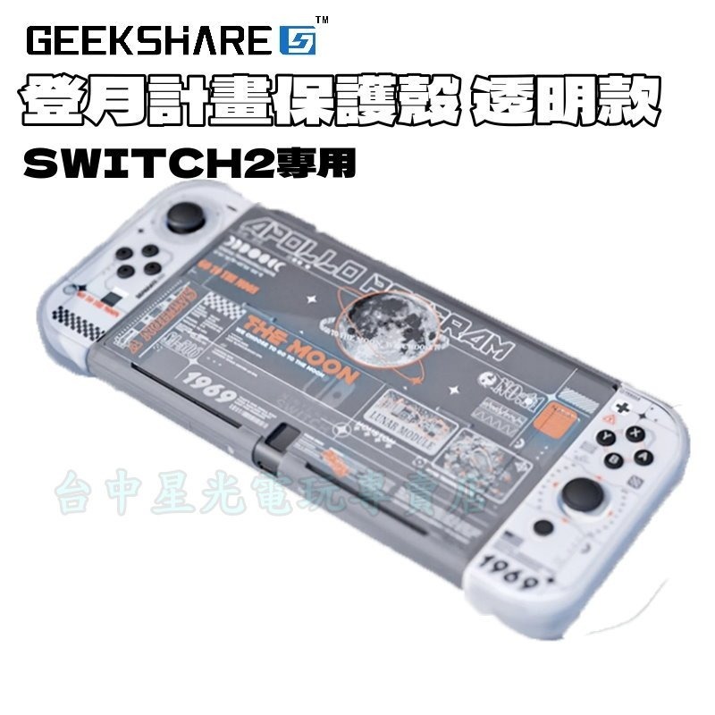 現貨【NS2週邊】Switch2 極想 登月計畫 透明保護殼 防摔殼 透明殼 主機背版+手把保護殼 PC硬殼【台中星光】-細節圖3