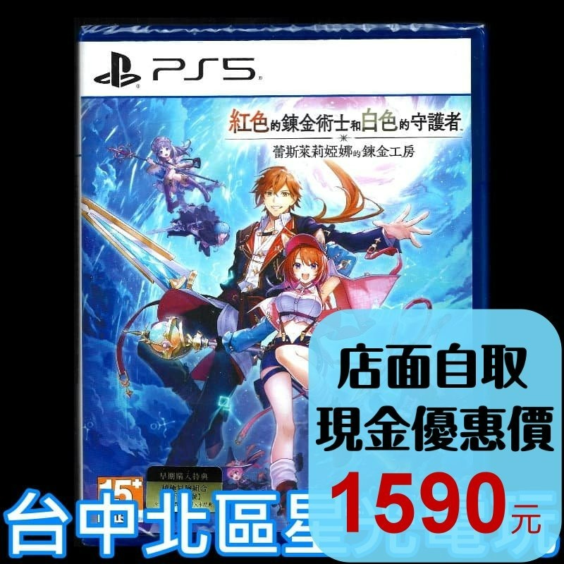 現貨 附特典【PS5原版片】☆ 紅色的鍊金術士和白色的守護者 ~ 蕾斯萊莉婭娜的鍊金工房 ~☆中文版全新品【台中星光】-細節圖2