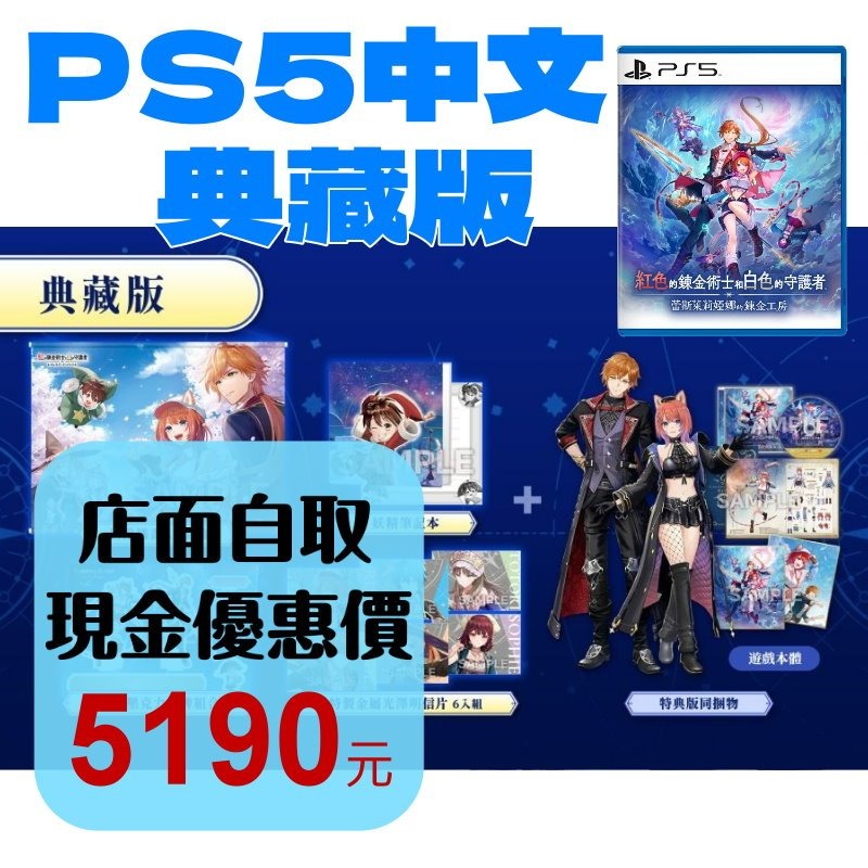 預購9/26 典藏版【PS5原版片】☆ 紅色的鍊金術士和白色的守護者~ 蕾斯萊莉婭娜的鍊金工房 ~☆中文版全新品【星光】-細節圖2