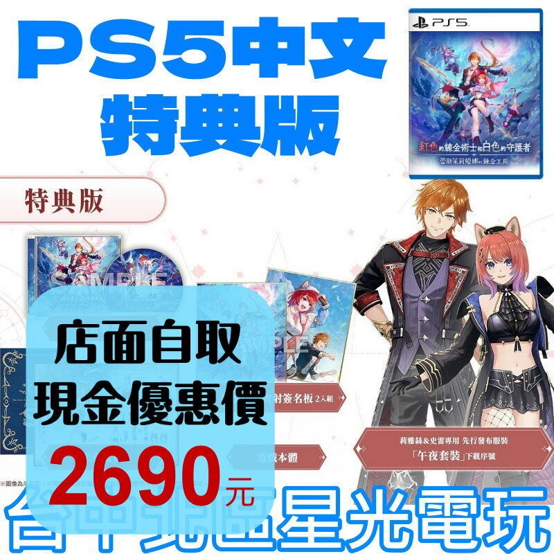 預購9/26 特典版【PS5原版片】☆紅色的鍊金術士和白色的守護者~ 蕾斯萊莉婭娜的鍊金工房 ~☆中文版全新品【星光】-細節圖2