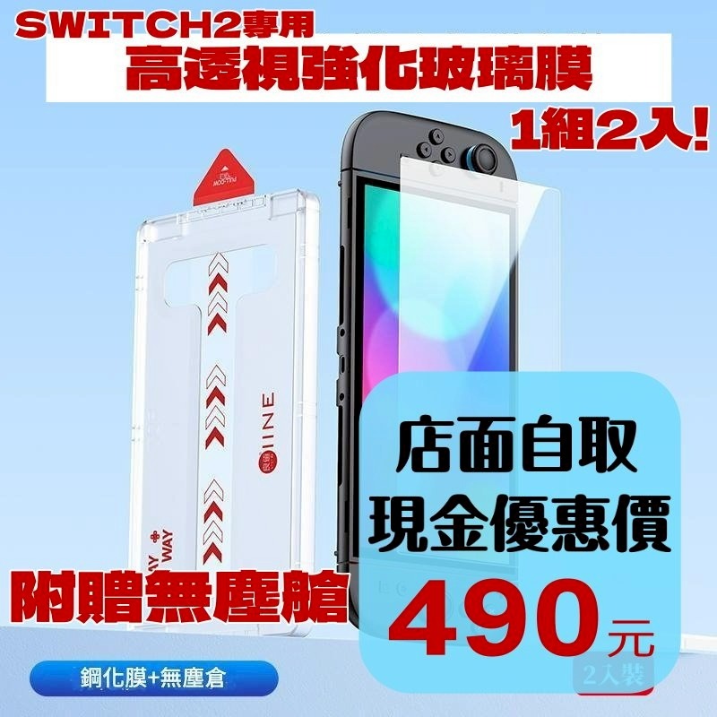現貨2片裝 附防塵艙【NS2週邊】☆ 良值 Switch2 防爆耐刮 9H鋼化玻璃 螢幕保護貼☆【星光】L1136-細節圖2