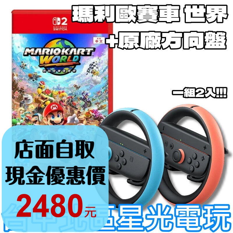 現貨 方向盤同捆組【NS2原版片】☆ Switch2 瑪利歐賽車 世界+原廠方向盤 ☆中文版全新品【台中星光】-細節圖2