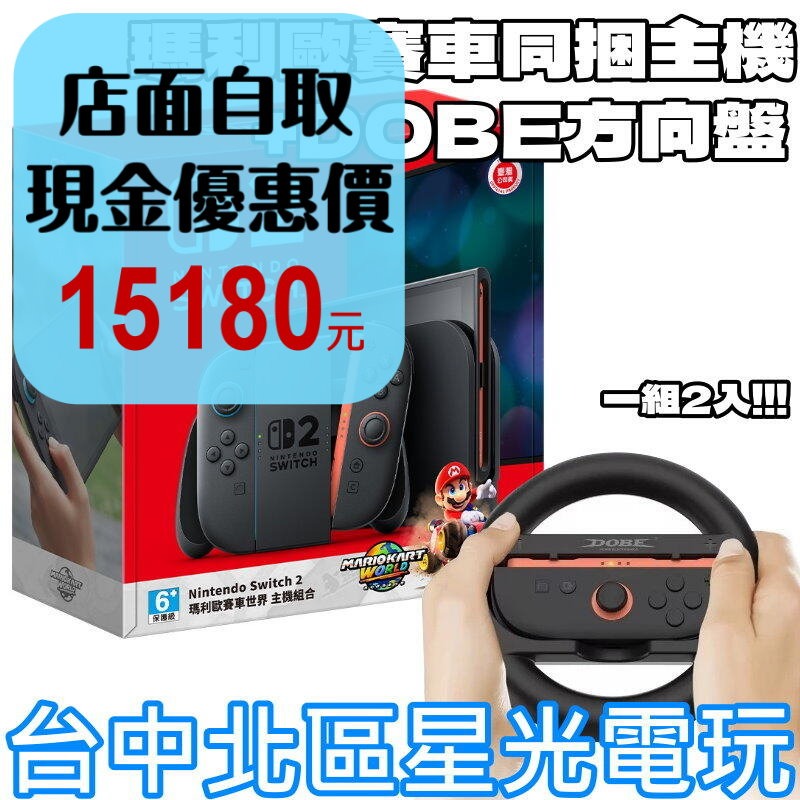 現貨 方向盤同捆【NS2主機】☆ Switch2 主機＋瑪利歐賽車 世界＋DOBE 方向盤☆【台灣公司貨】星光-細節圖2
