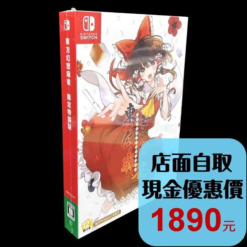 限定版【NS原版片】☆Switch 東方幻想麻雀 麻將遊戲 ☆中文版全新品【台中星光電玩】-細節圖2