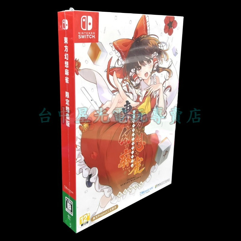 限定版【NS原版片】☆Switch 東方幻想麻雀 麻將遊戲 ☆中文版全新品【台中星光電玩】-細節圖3