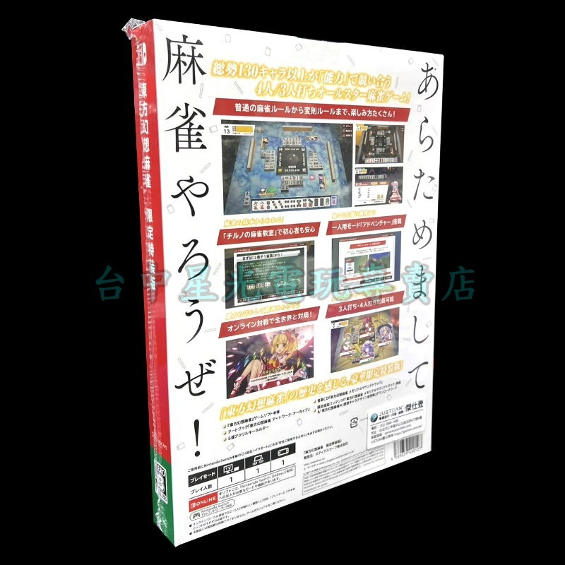 限定版【NS原版片】☆Switch 東方幻想麻雀 麻將遊戲 ☆中文版全新品【台中星光電玩】-細節圖4