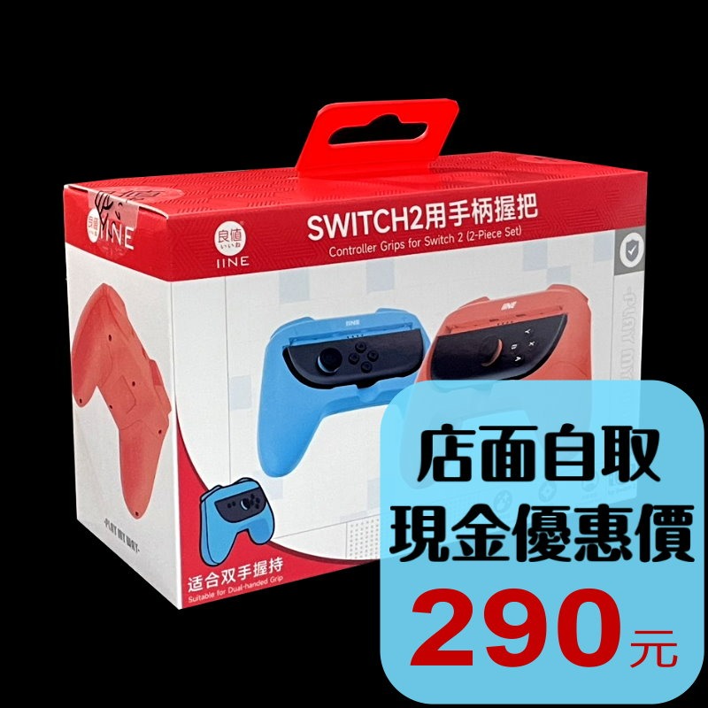 現貨【NS2週邊】良值Switch2 Joy-Con2 控制器專用矽膠握把 紅藍【台中星光電玩】L1082-細節圖2