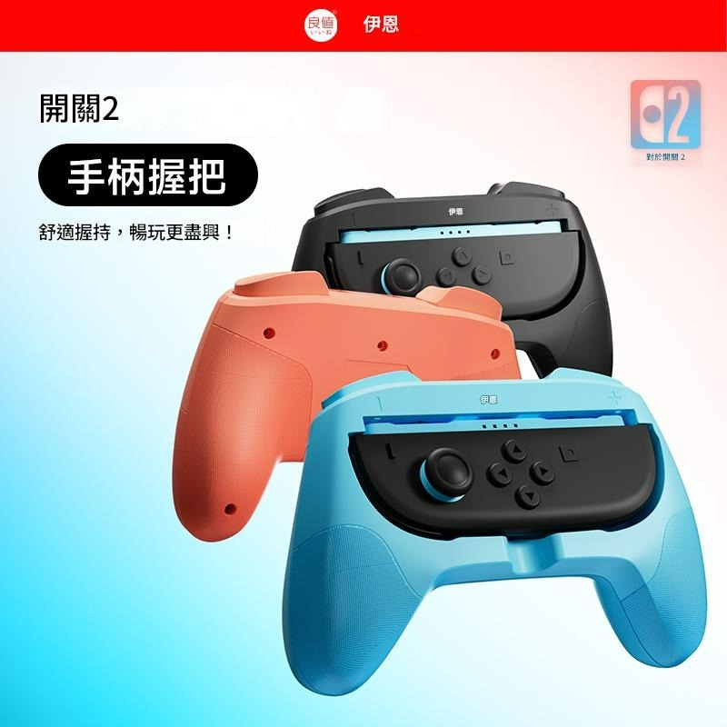 現貨【NS2週邊】良值Switch2 Joy-Con2 控制器專用矽膠握把 紅藍【台中星光電玩】L1082-細節圖6