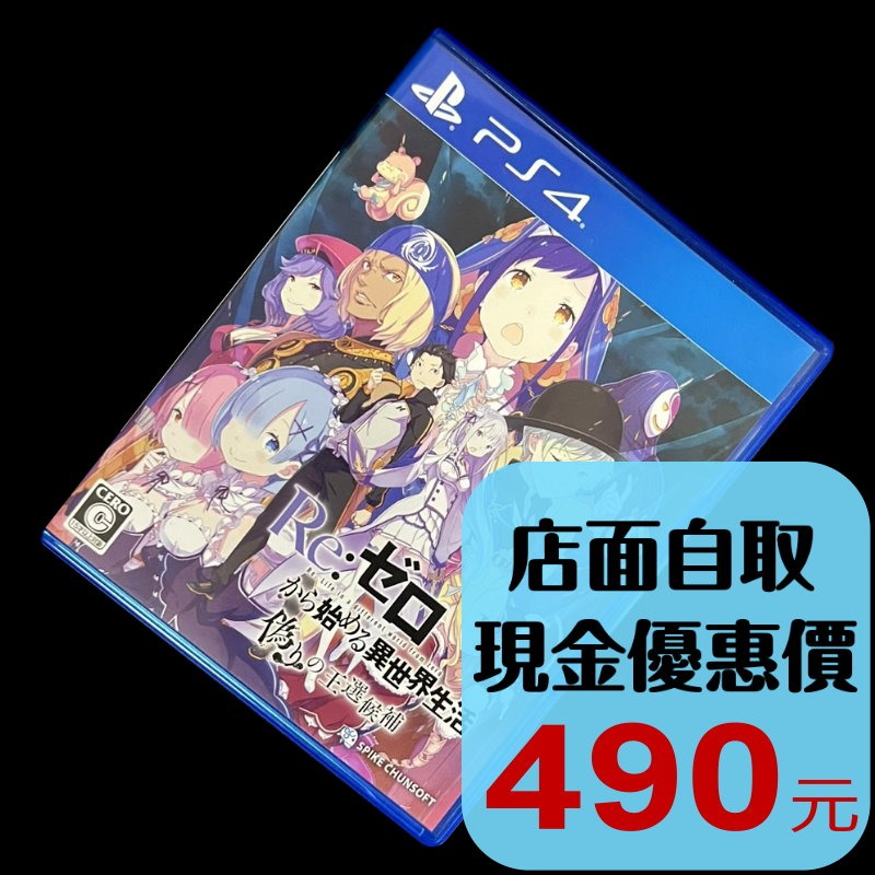現貨【PS4原版片】☆ Re：從零開始的異世界生活 虛假的王選候補 ☆ 中古二手商品【台中星光電玩】-細節圖2