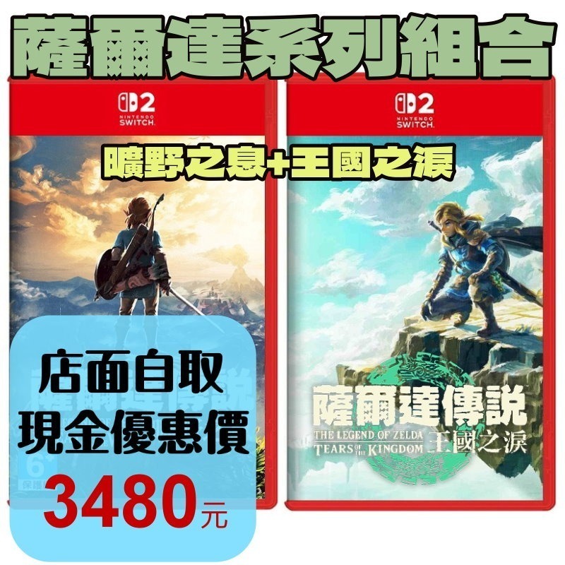 薩爾達組合【NS2原版片】Switch2 薩爾達傳說 曠野之息 + 王國之淚 可繼承版 ☆中文版全新品【星光】-細節圖2