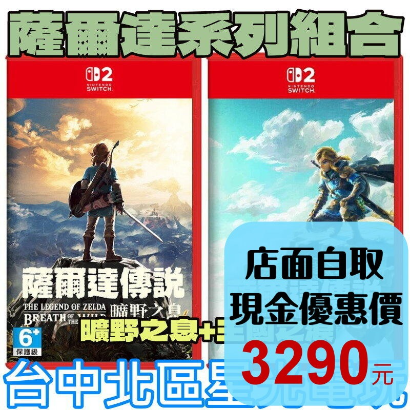 薩爾達組合【NS2原版片】Switch2 薩爾達傳說 曠野之息 + 王國之淚 可繼承版 ☆中文版全新品【星光】-細節圖2