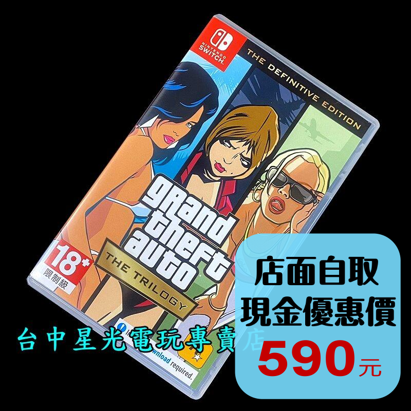 現貨【NS原版片】☆ Switch GTA 俠盜獵車手 三部曲 最終版 ☆【中文版 中古二手商品】台中星光電玩-細節圖2