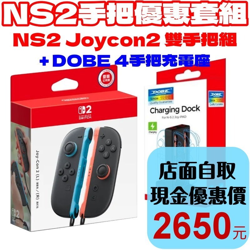 現貨優惠組合【NS2周邊】☆ Switch2 Joy-Con2 雙手把+DOBE四手把充電座☆【台灣公司貨】台中星光-細節圖2