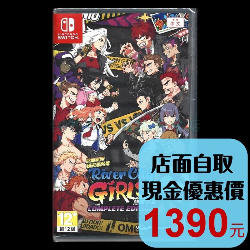 現貨 含特典【NS原版片】☆Switch 熱血硬派國夫君外傳 熱血少女 盒裝完整版 ☆中文版全新品【台中星光電玩】-細節圖2