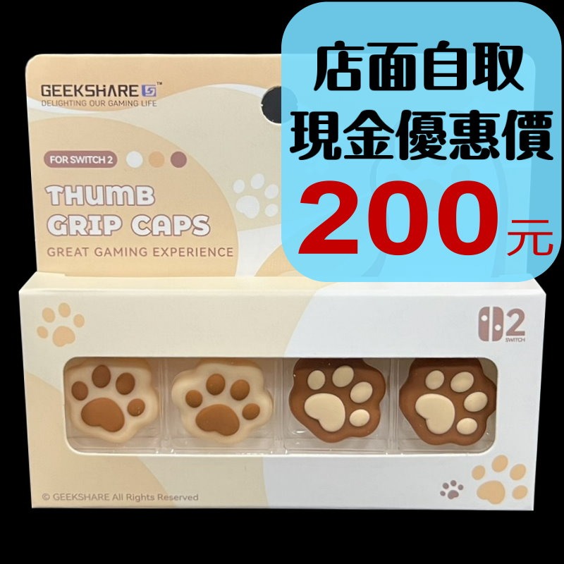 【NS2週邊】極想Switch2 異想貓爪 奶茶棕 一組四入 類比套 搖桿帽 蘑菇頭【台中星光電玩】Y-146-細節圖2