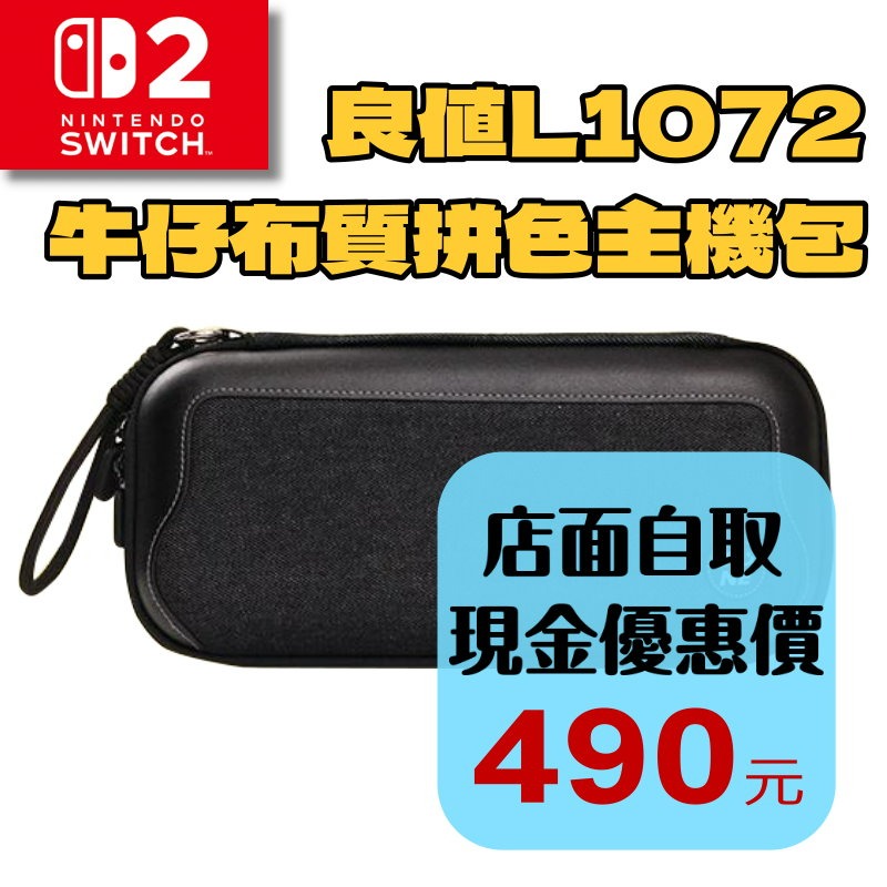 【NS2週邊】良值Switch2 黑色 牛仔布質拼色主機包 主機包 外出包 收納包【台中星光電玩】L1072-細節圖2