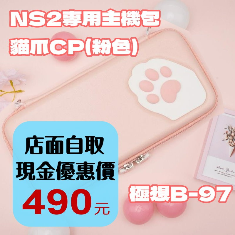 【NS2週邊】Switch2 極想 貓爪CP 主機包 卡匣收納 真機開模 粉色 收納包 外出包【台中星光電玩】B-97-細節圖2