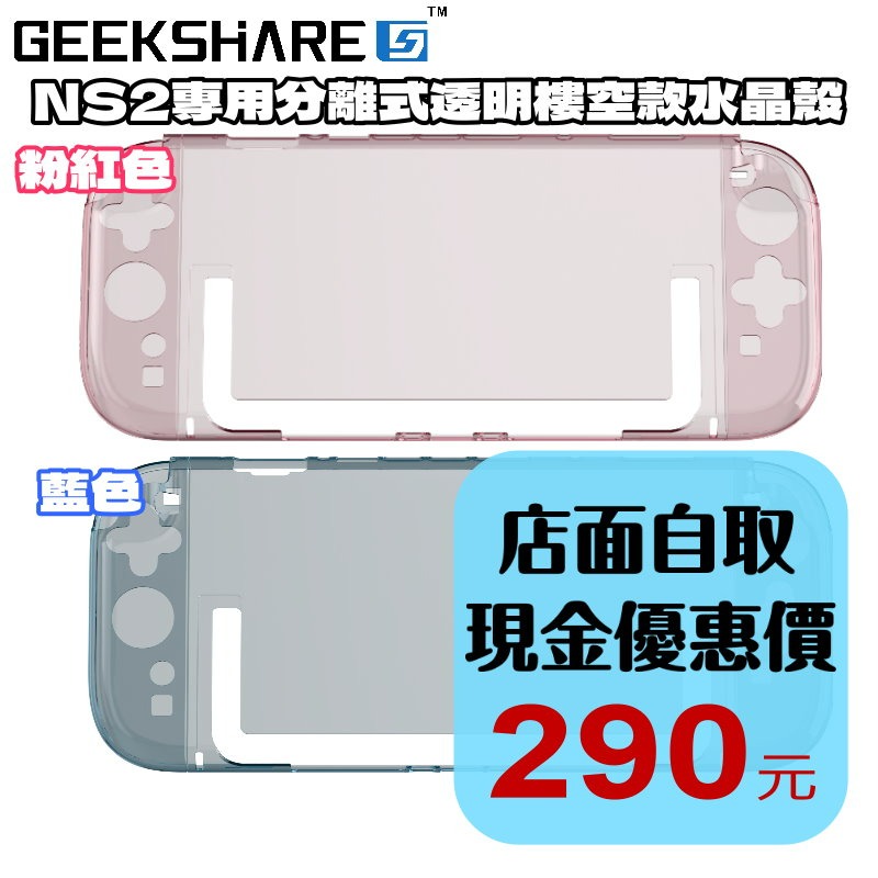 粉/藍【NS2週邊】Switch2 主機殼 Joy-Con2 控制器 水晶殼 分離式【台中星光】K-253 K-252-細節圖2