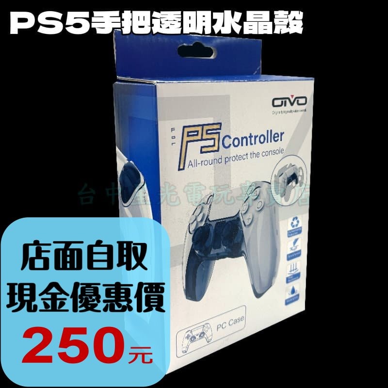 【PS5周邊】OIVO PS5控制器水晶殼 PC材質 硬殼 手把保護套 透明保護殼 【台中星光電玩】IV-P5230-細節圖2