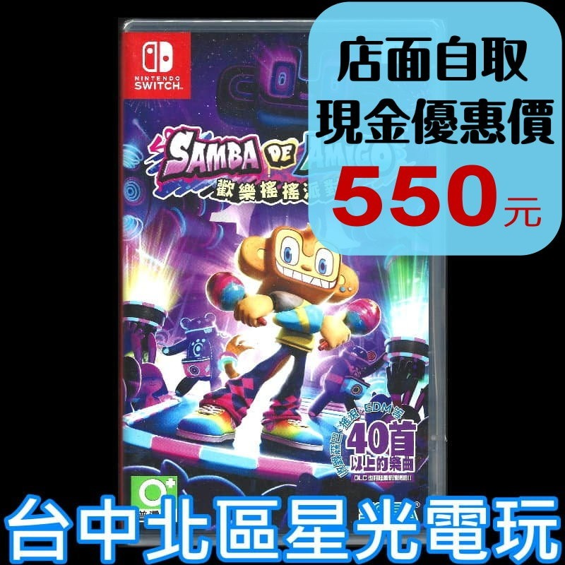現貨【NS原版片】☆Switch Samba de Amigo:歡樂搖搖派對 歡樂森巴☆中文版全新品【星光】YG-細節圖2