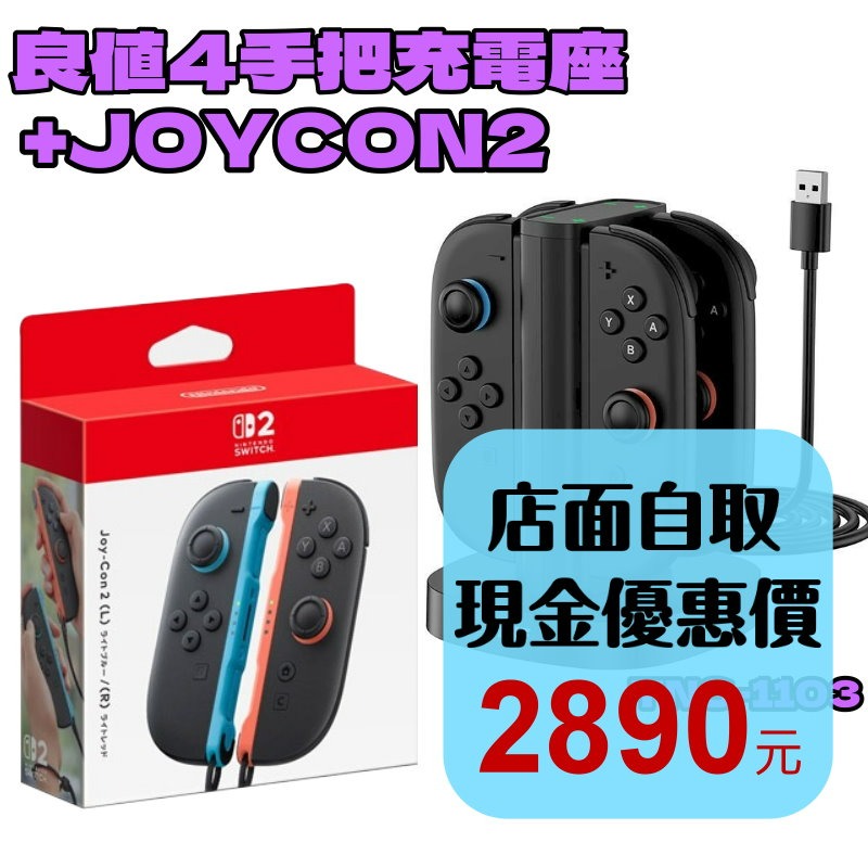 現貨優惠組合【NS2周邊】☆ Switch2 Joy-Con2 雙手把 + 良值四手把充電座☆【台灣公司貨】台中星光電玩-細節圖2