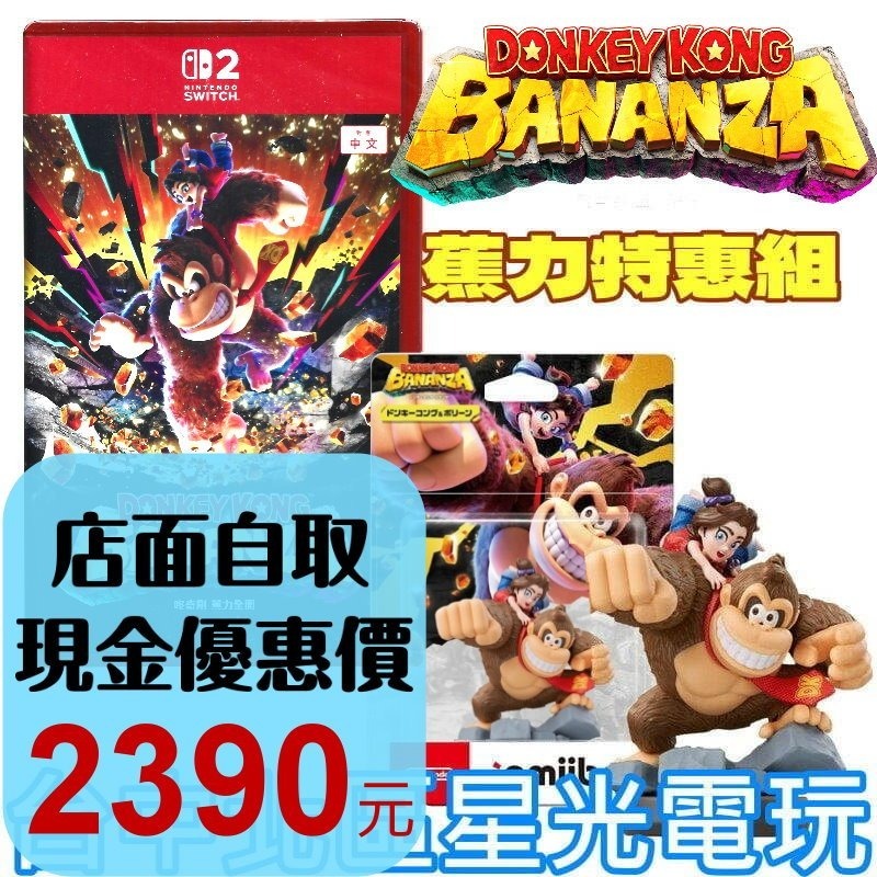 現貨【NS2原版片】☆ Switch2 咚奇剛 蕉力全開＋Amiibo 咚奇剛 波琳 寶琳☆中文版全新品【星光】-細節圖2
