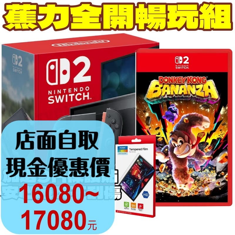 蕉力全開暢玩組【NS2主機】☆ Switch2 黑色主機 + 咚奇剛蕉力全開 再送9H保護貼 ☆台灣公司貨 【星光】-細節圖2