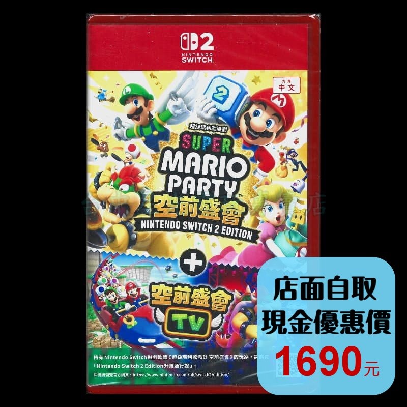 現貨【NS2原版片】☆Switch2 超級瑪利歐派對 空前盛會+Edition TV☆中文版全新品【台中星光電玩】-細節圖2