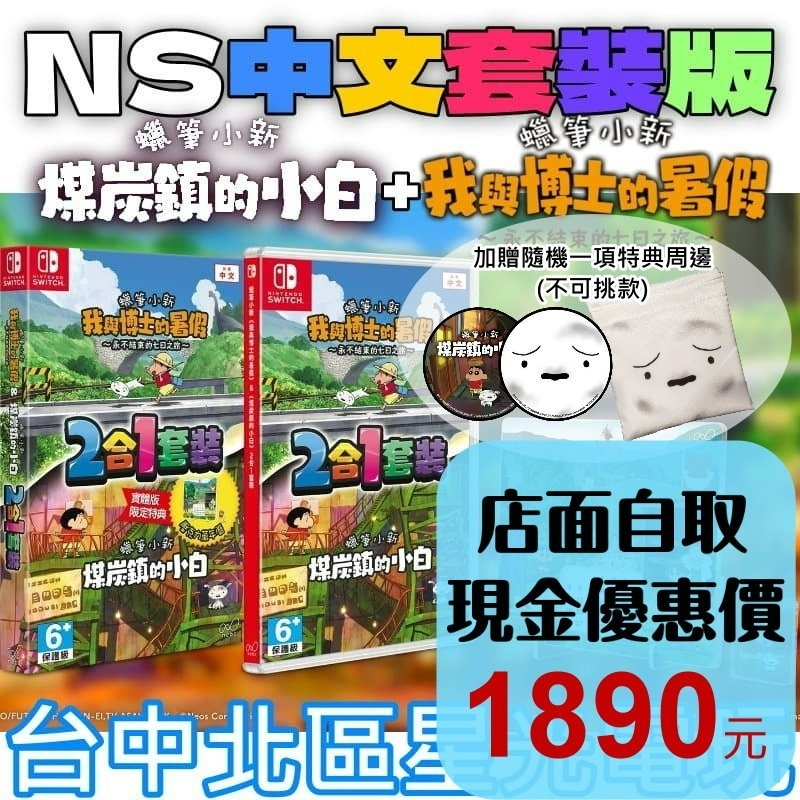 套裝版含特典萬年曆加贈隨機特典【NS原版片】Switch 蠟筆小新 煤炭鎮的小白+我與博士的暑假 中文全新品【台中星光】-細節圖2